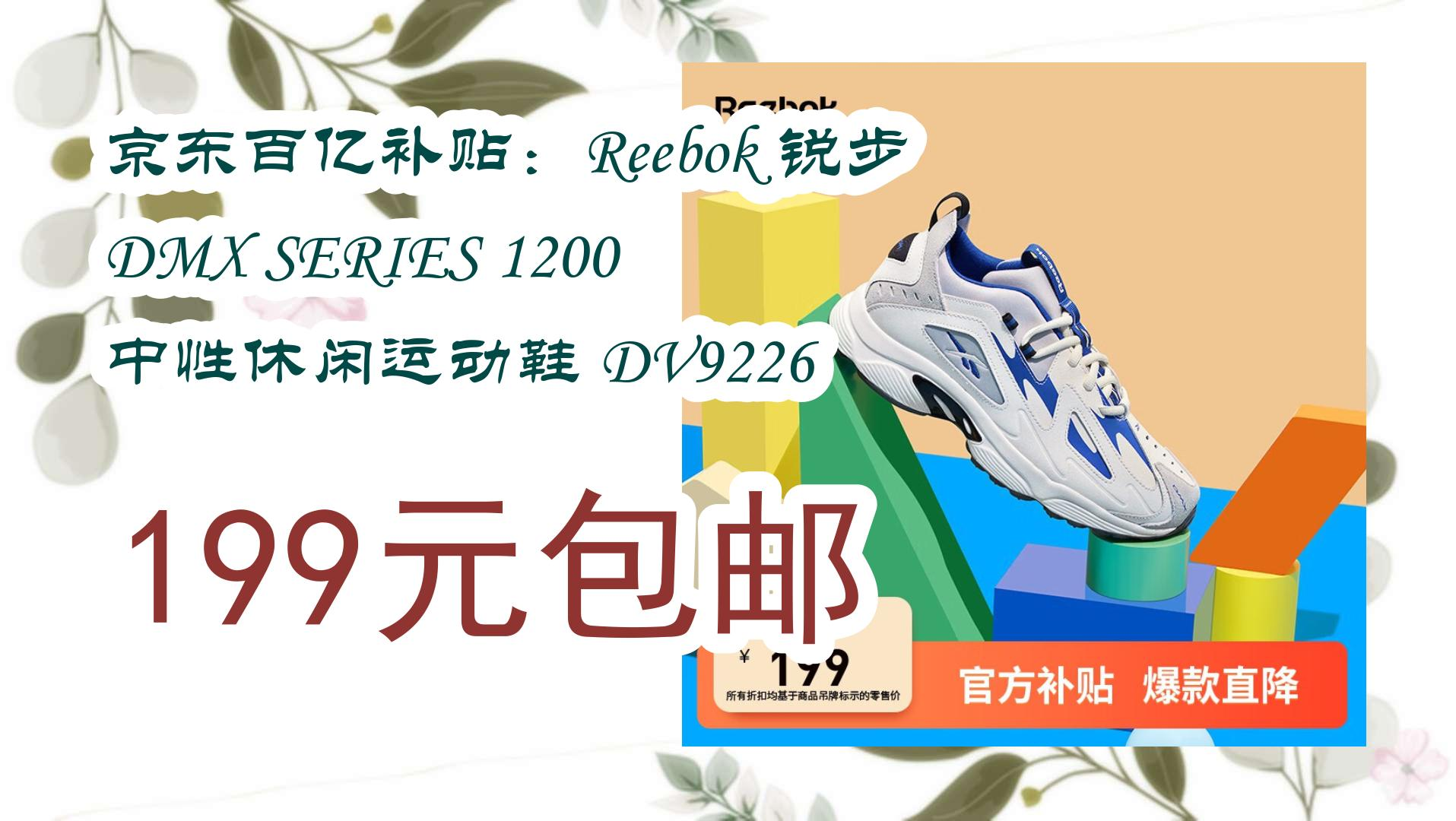 京东百亿补贴:reebok 锐步 dmx series 1200 中性休闲运动鞋 dv9226