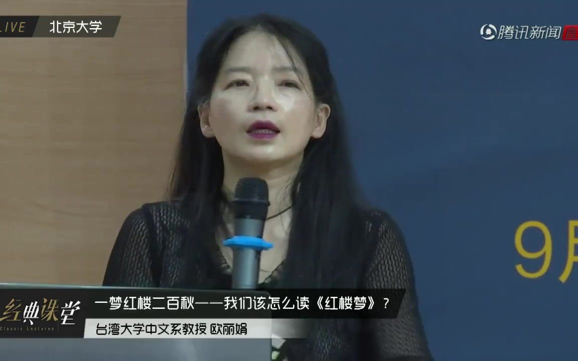 [图]北京大学经典课程：欧丽娟带你精读《红楼梦》 讲座专场