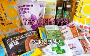 Télécharger la video: 7款减脂好物，主食、零食、优质脂肪，可无限回购！吃西梅排的顺畅！