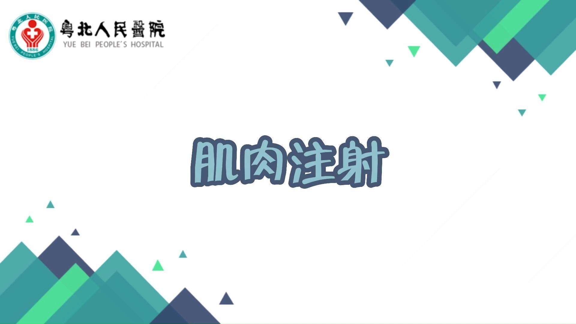 肌肉注射哔哩哔哩bilibili