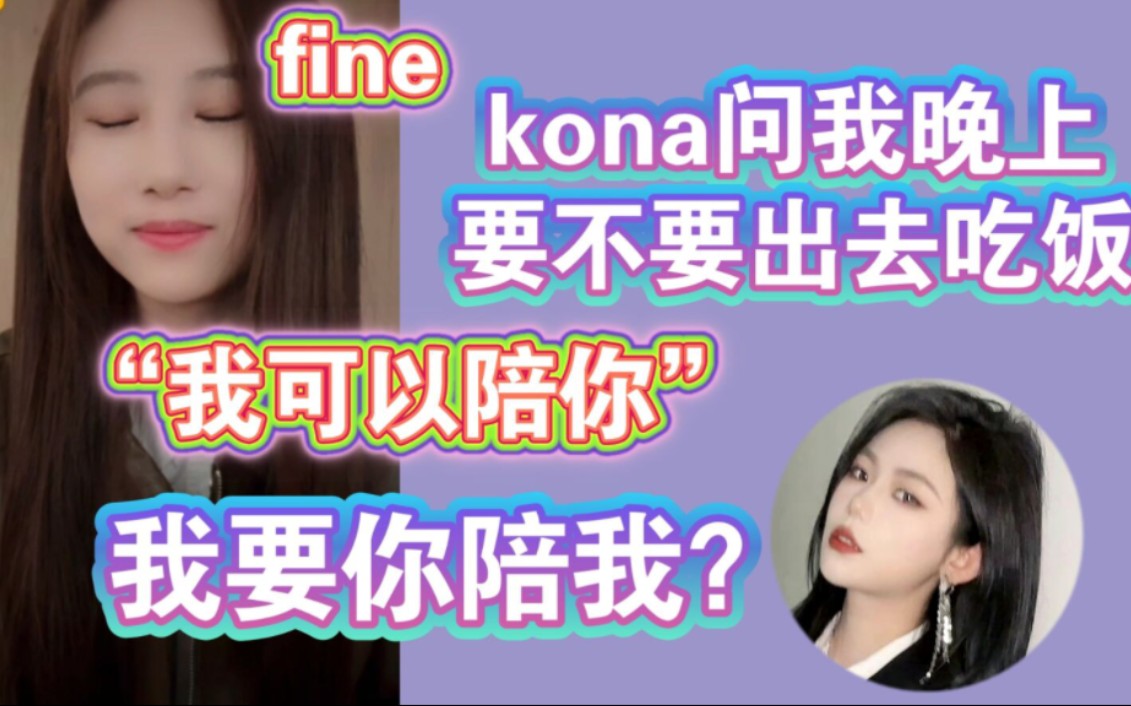 金莹玥:kona正等着倩倩排完练,吃饭还是不去了吧,我一个人去成什么了哔哩哔哩bilibili