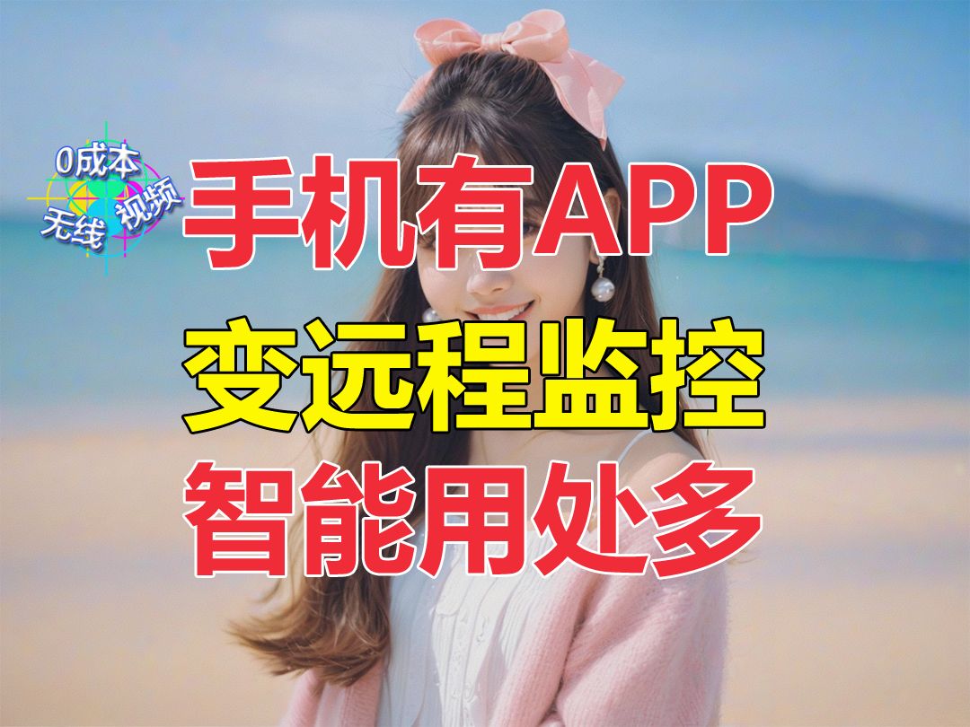 手机应用APP变监控神器,远程看家护院超赞!哔哩哔哩bilibili