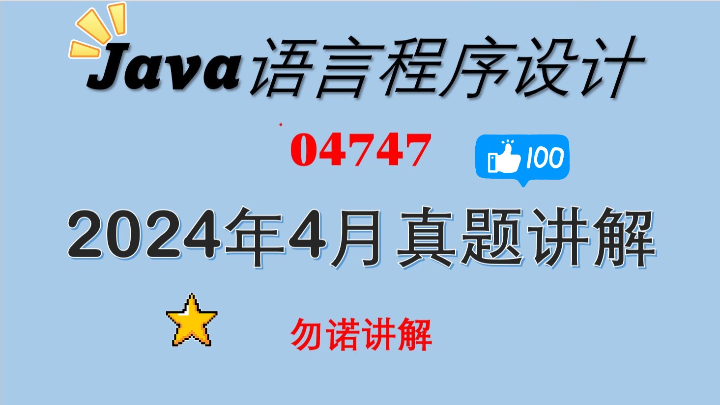 [图]04747Java语言程序设计2024年04月自考真题1—33题详细讲解