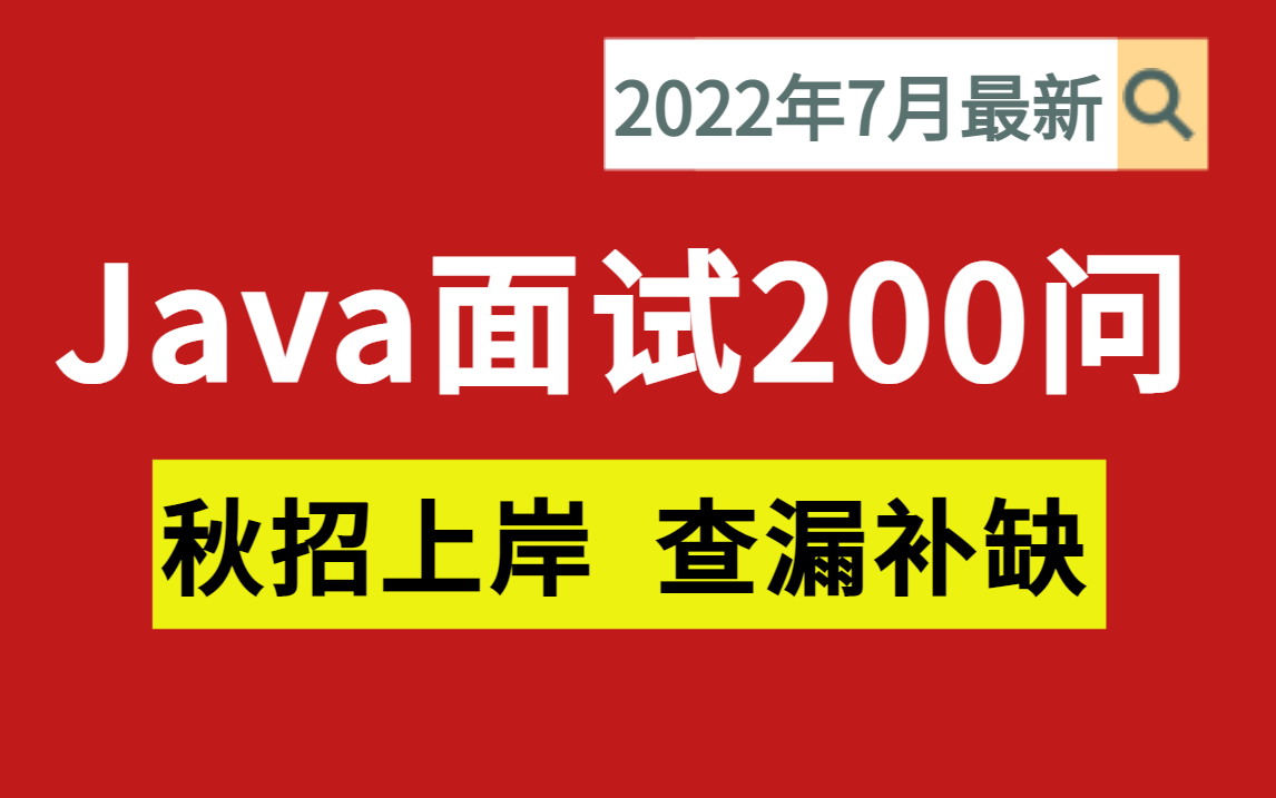 B站最全!【经典Java面试题200问】备战秋招,查缺补漏;JVM+多线程+MySQL+Redis+Netty+Spring+微服务哔哩哔哩bilibili