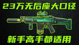 三角洲行动 游戏内最稳大口径！23万就能高性能无后坐！SCAR当前版本全价位改法教学！【A】