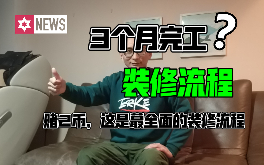 三个月完工装修流程✅简单不误工❗️小白新手必看❗️为什么你装修计划3个月𐟑€一干就半年以上❓你为你的流程搞错了,给你来一期真正能上手❗️全...