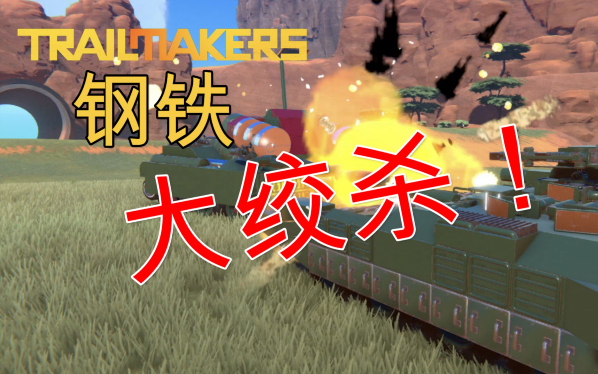 [图]男人就要正面对抗！坦克赛击杀混剪【Trailmakers吧官方群】