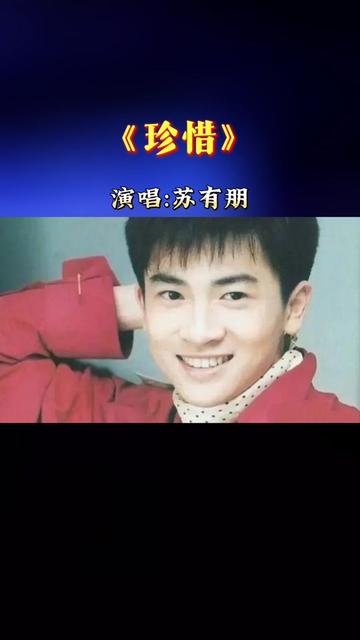 苏有朋经典代表作《珍惜》唤起时光的温柔记忆!低沉的嗓音,旋律优美.