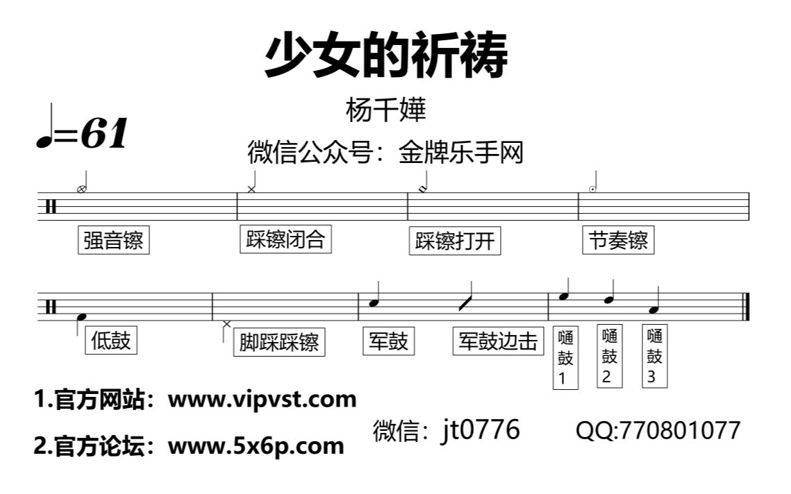 【金牌乐手网】884.杨千嬅  少女的祈祷 鼓谱 动态鼓谱 drum cover哔哩哔哩bilibili