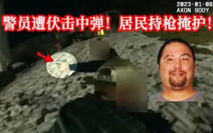 警员遭嫌犯伏击身中数枪，热心居民持枪掩护警员！EP194