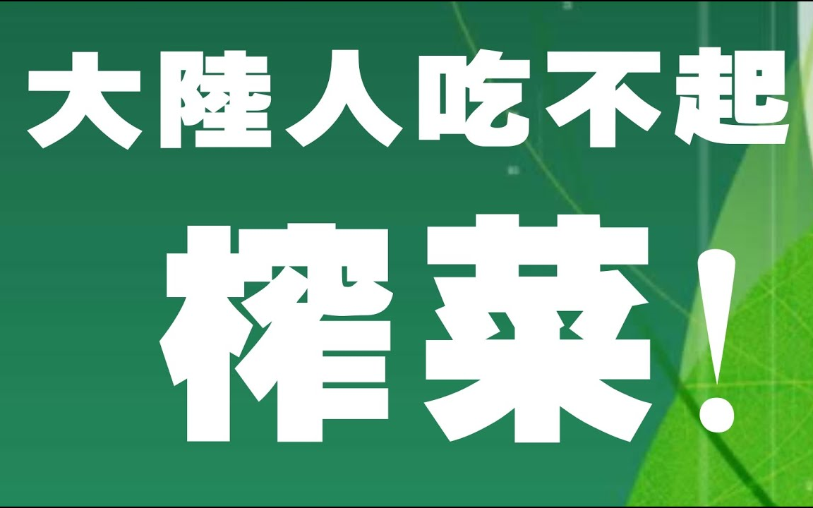 [图]台湾名嘴大陆人中下阶层连榨菜都吃不起了？乌江榨菜制作工艺纪录片！