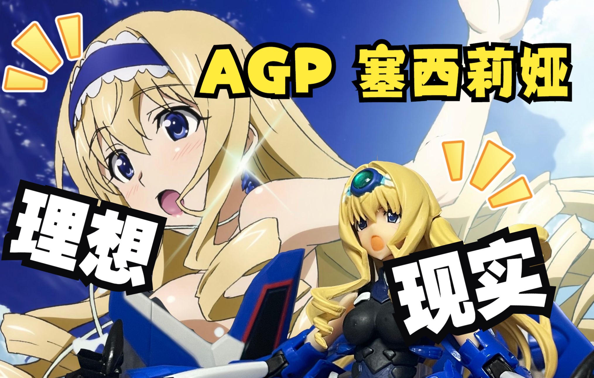 [图]万代已经努力过了 来自Infinite Stratos 塞西莉娅 & Blue Tears Strike-Gunner 成品机娘 阿霸的迷你测评11