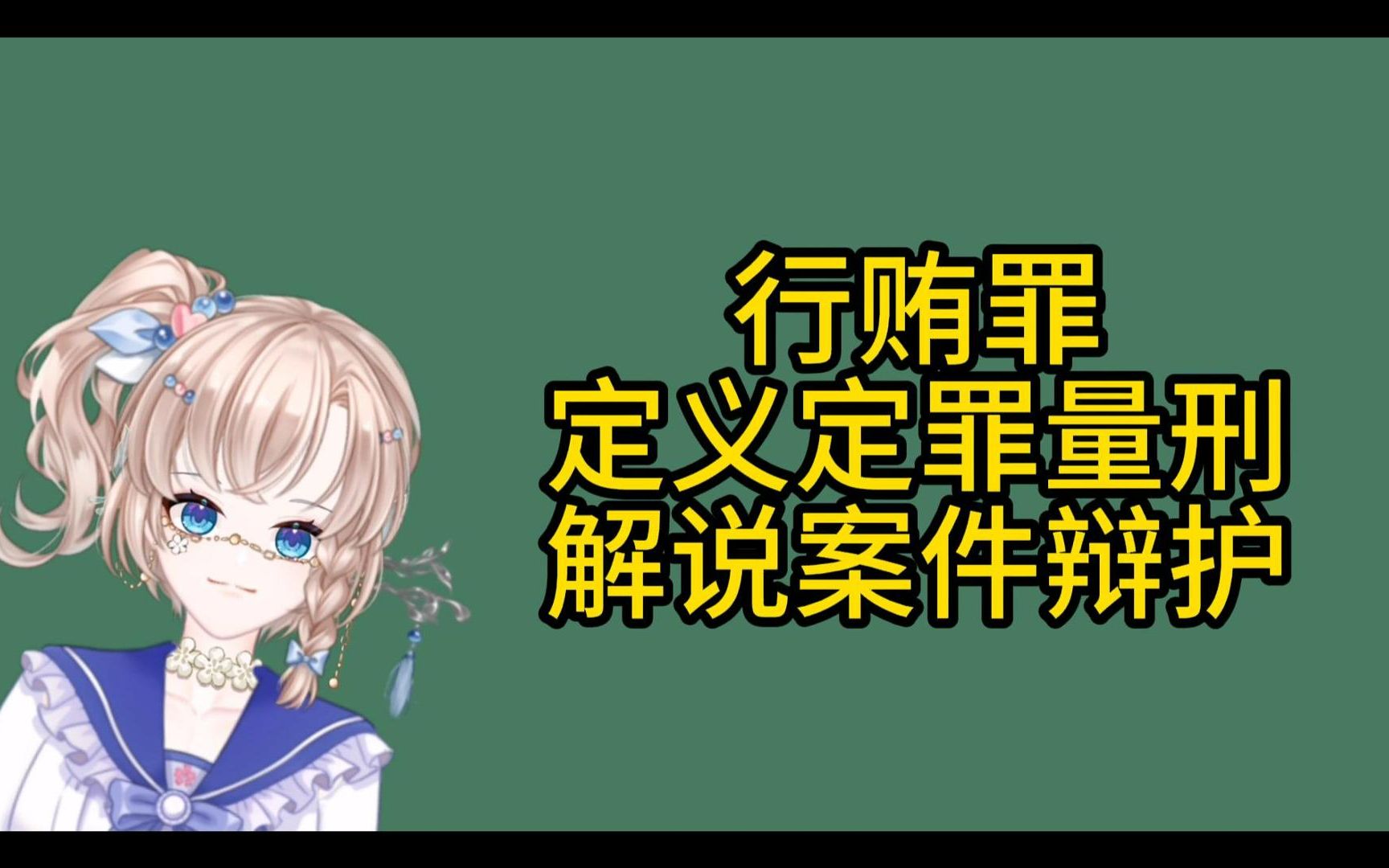 行贿罪详细解说哔哩哔哩bilibili