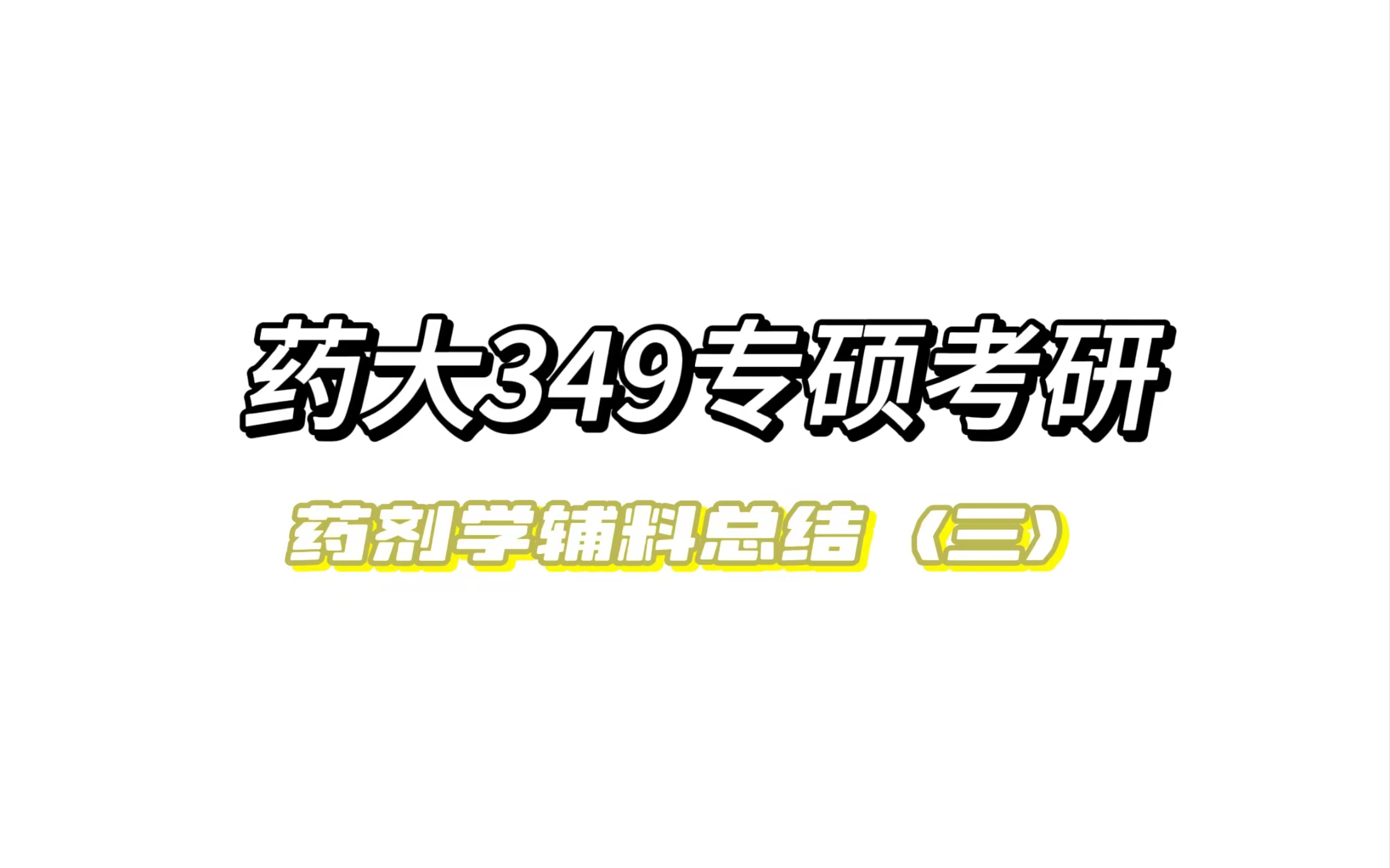 药剂学辅料总结,药大349专硕辅料总结讲解哔哩哔哩bilibili