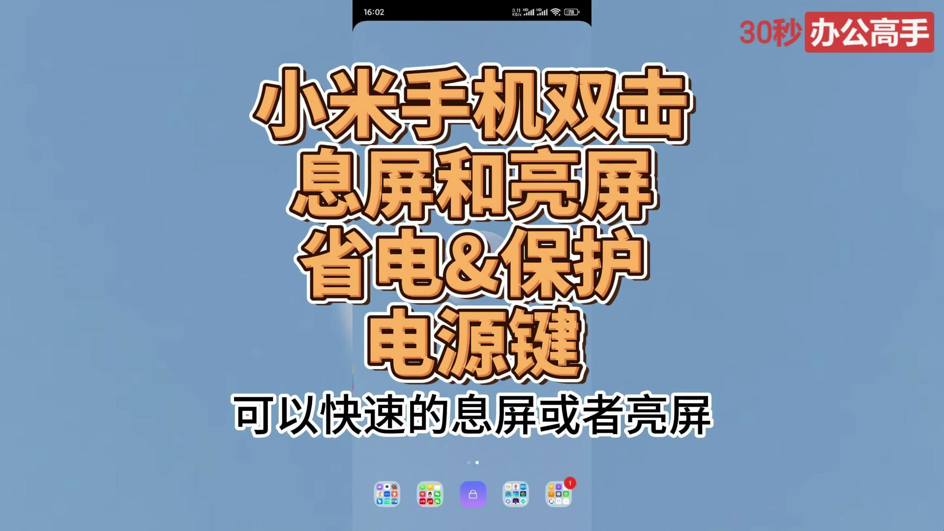 建议打开:小米手机双击息屏和亮屏的功能,省电&保护电源键哔哩哔哩bilibili