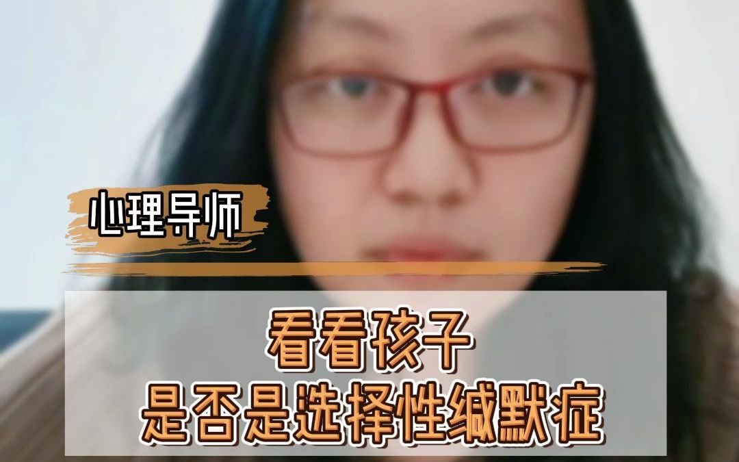 看看孩子是否是选择性缄默症哔哩哔哩bilibili