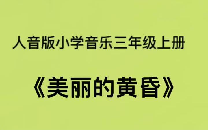 [图]人音版小学音乐三年级上册《美丽的黄昏》儿歌伴奏