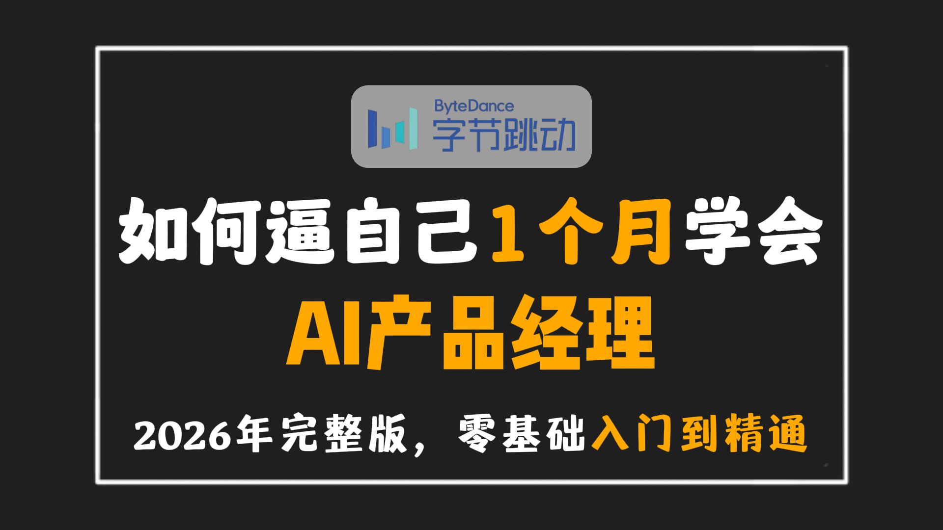 【全748集】目前B站最全最细的 AI 产品经理零基础全套教程，2026最新版，包含所有干货！七天就能从小白到大神！少走99%的弯路！学完即就业，带你玩转 AI ！