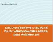 [图]【冲刺】2024年 首都师范大学130200音乐与舞蹈学《741中西音乐史或中外舞蹈史之中国音乐通史简编》考研终极预测5套卷