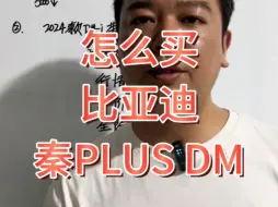 Download Video: 怎么买比亚迪秦plusdmi划算，秦plusdmi落地明细