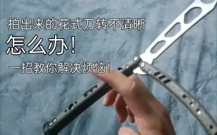 下载视频: 【Balisong】一个技巧让你的花式视频变好看！