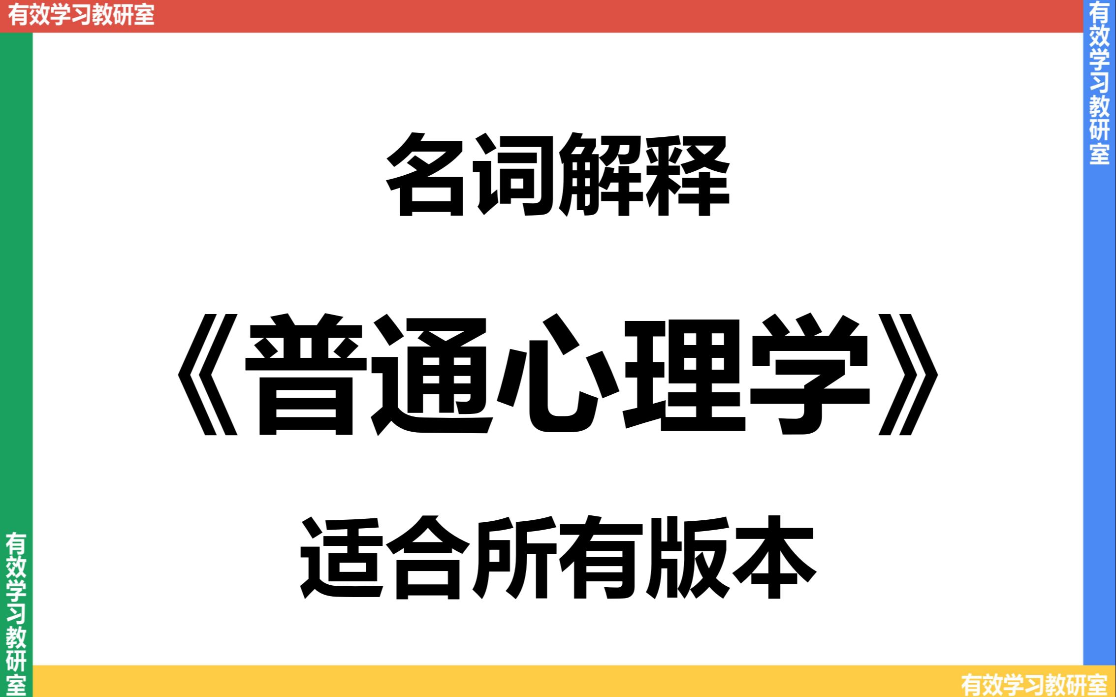 [图]【心理学考研】普通心理学（通用版）-名词解释 | 347 | 312 | 心理学导论 | 心理学与生活 | 彭聃龄 | 黄希庭 | 梁宁建