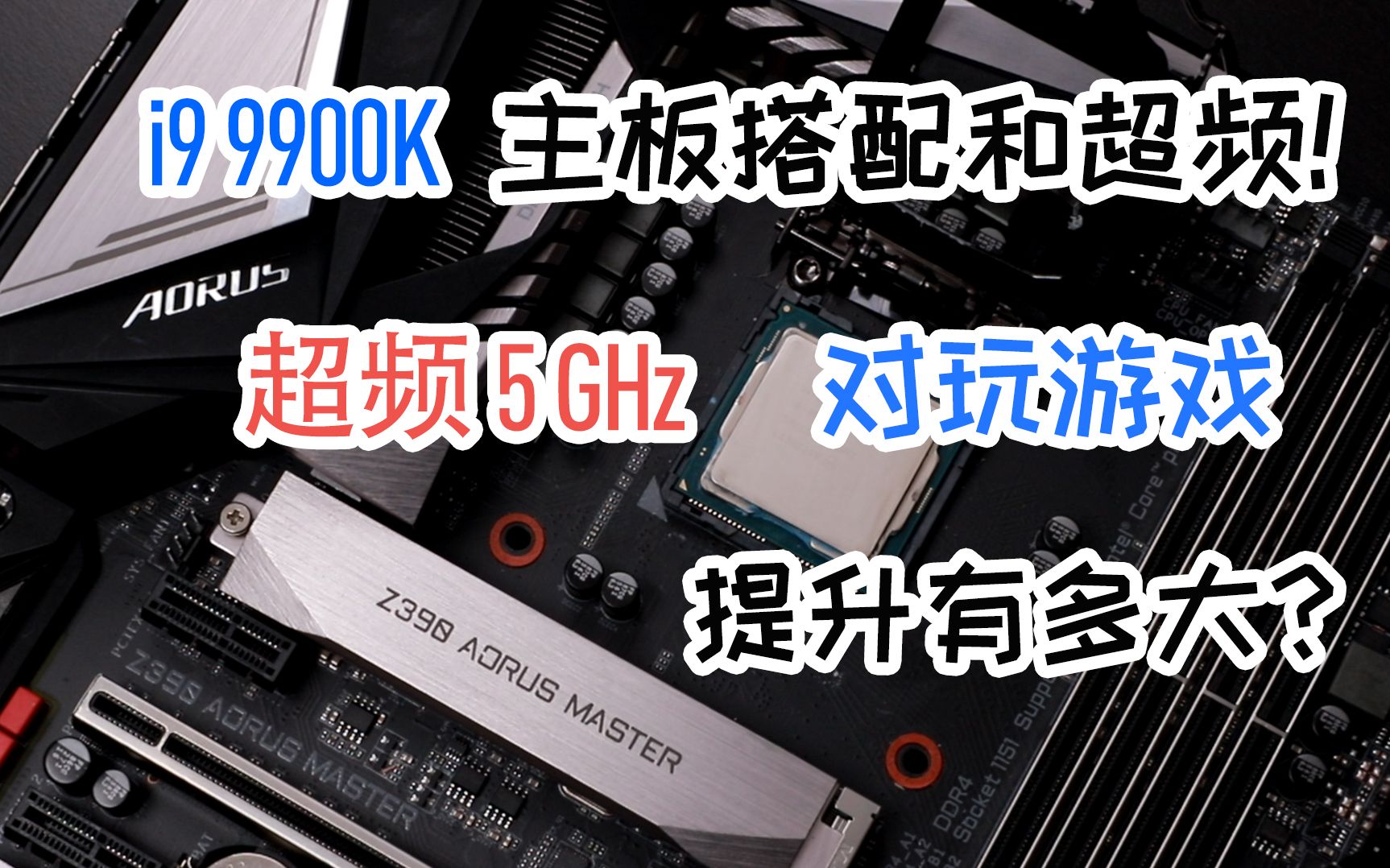 i9 9900K的主板搭配和超频教学!超频5G对玩游戏提升有多大?哔哩哔哩bilibili