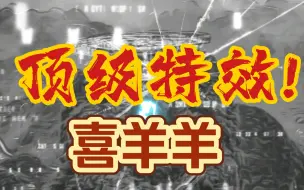 Download Video: 特效爆炸?羊村守护者5宣传片流出