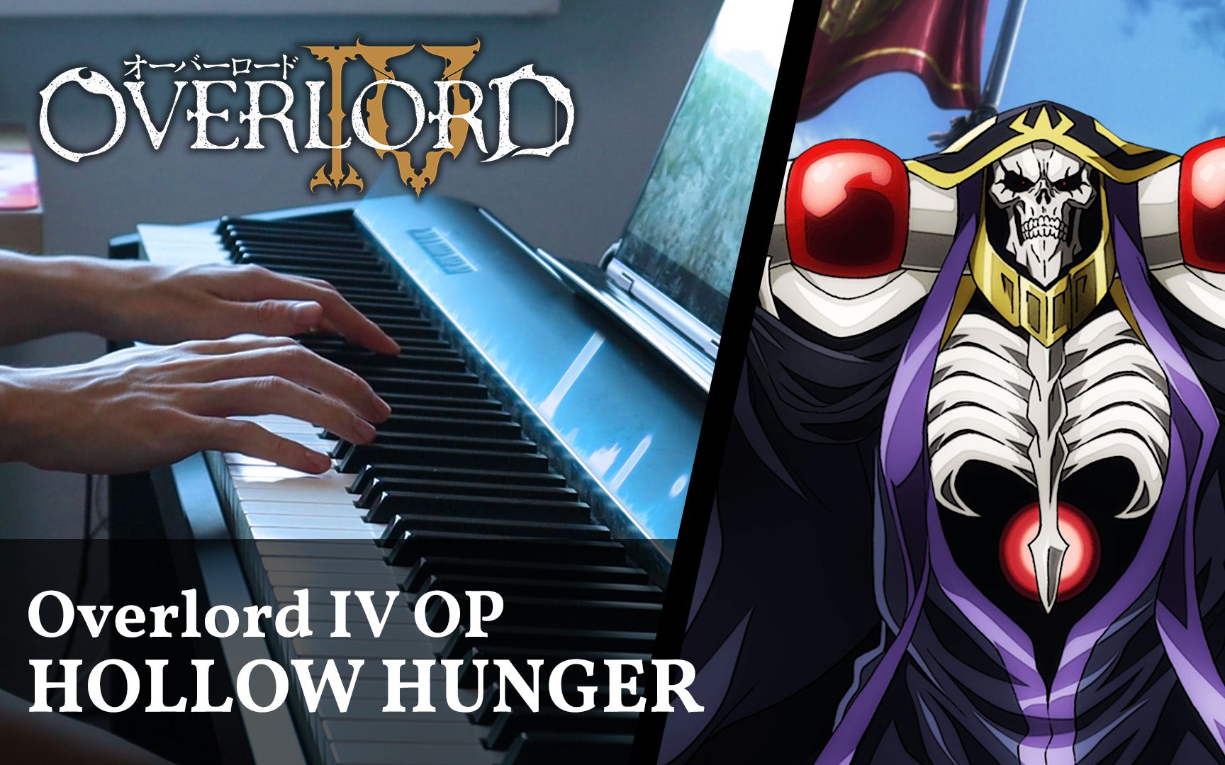 [图]《OVERLORD 不死者之王 第四季》OP「HOLLOW HUNGER」 钢琴编曲 / OxT