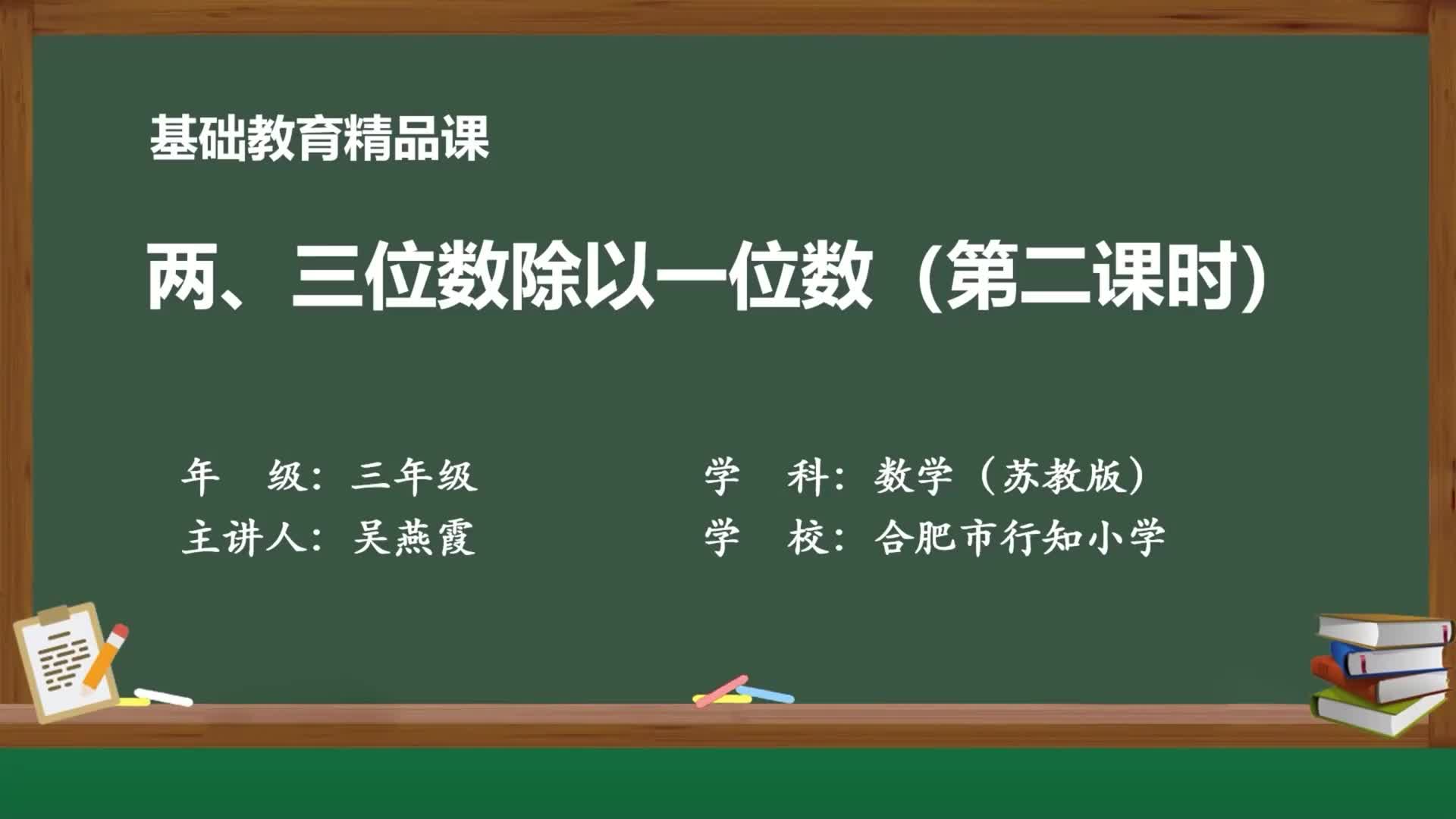 [图]苏教版数学三年级上精品课件 两、三位数除以一位数（第二课时）