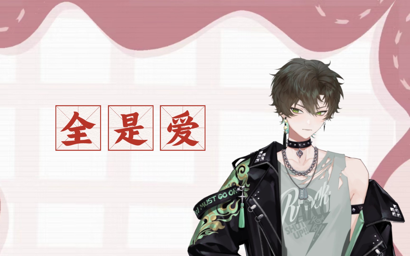 【阿久_Aku】全是爱