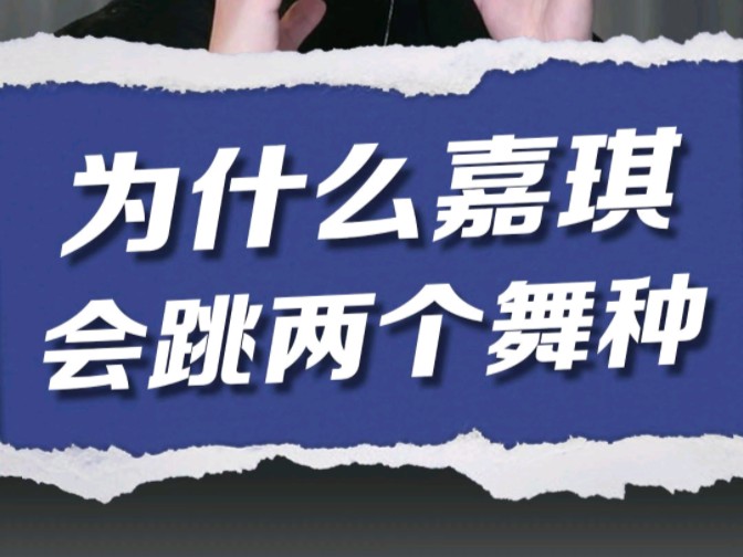 所以大家发现没?跳得好的舞者一般什么舞蹈至少都会一点,因为不同舞蹈的特性能帮助自己丰富自身的舞蹈.先纵向发展,再横向发展,融会贯通,再做减...