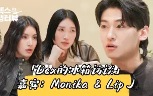 Download Video: monika&Lip J&Dex| 被姐姐们拿捏的金珍映真的太可爱啦!!反差感小狼狗~