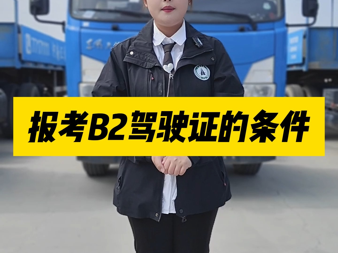 报考B2驾驶证的条件!哔哩哔哩bilibili