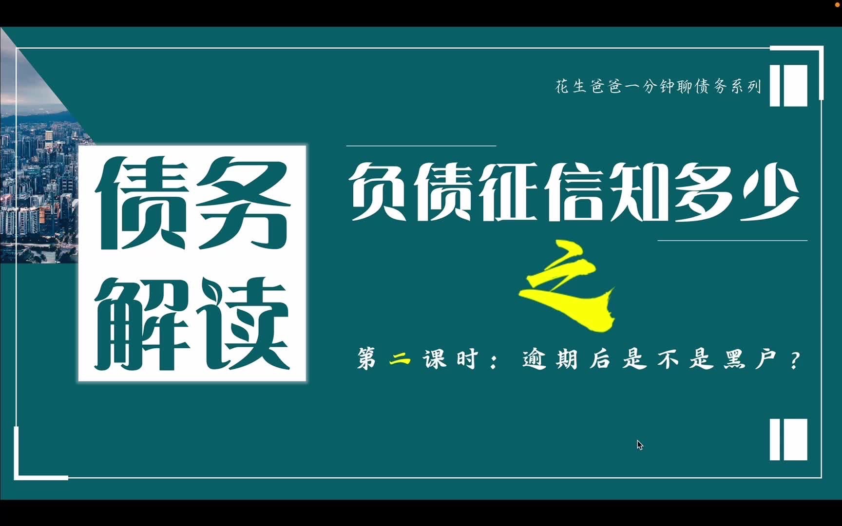 002花生爸爸一分钟聊债务——负债后征信花了是不是黑户哔哩哔哩bilibili