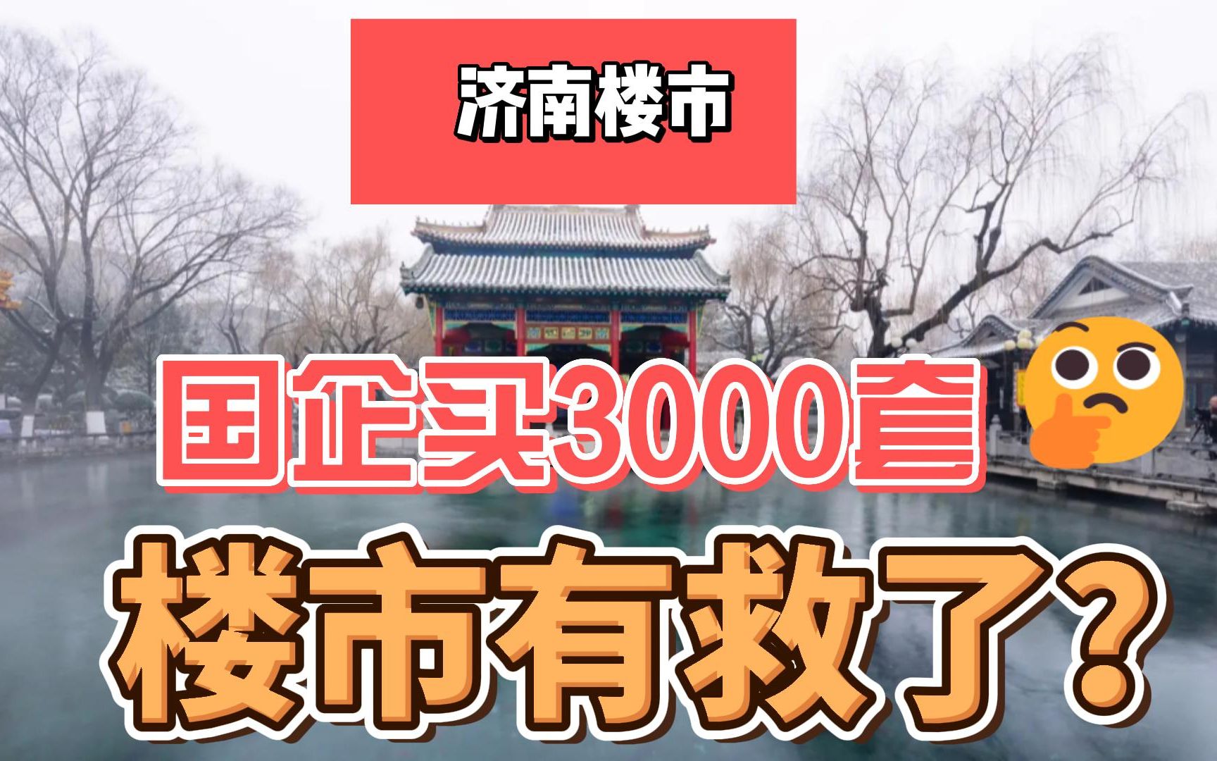 【磐他】济南国企买3000套住房,楼市就有救了?哔哩哔哩bilibili