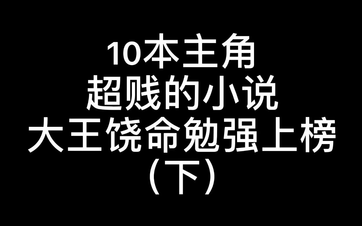 [图]盘点10本主角超“贱”的小说，《全球高武》带着前五名来啦