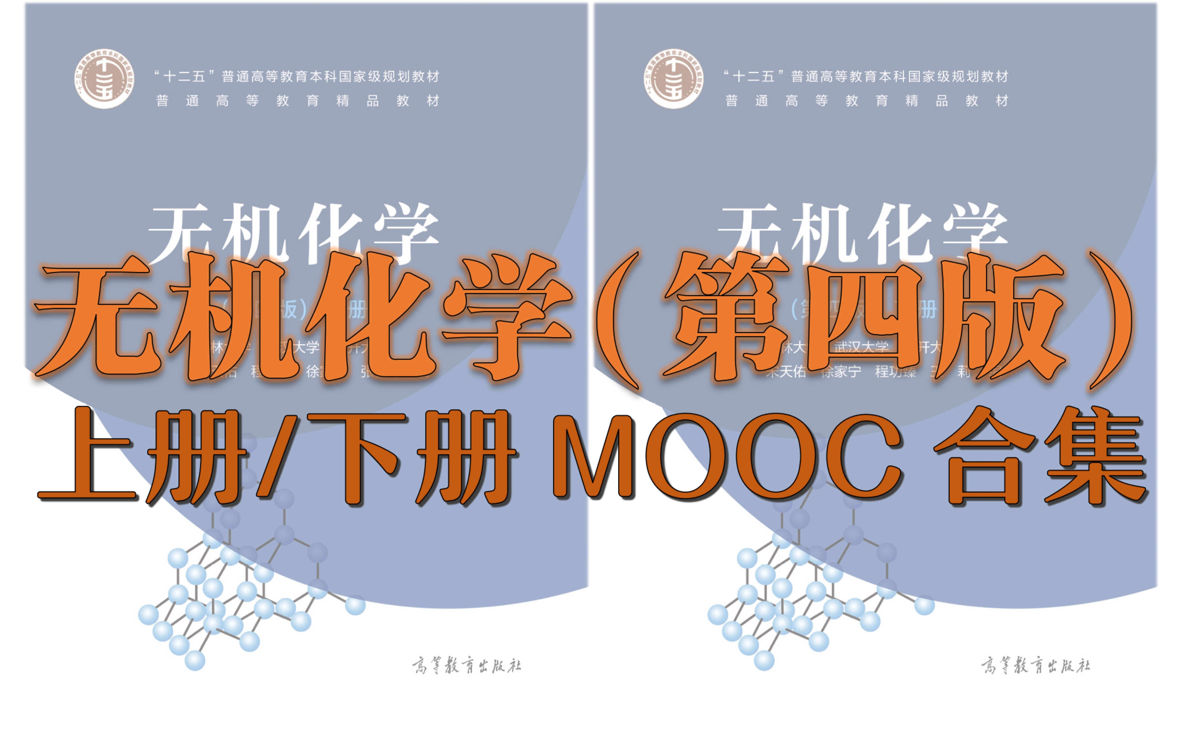 [图]【全网最新版】无机化学第四版上册/下册MOOC合集（上册部分）