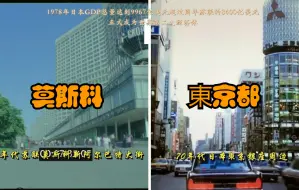 Download Video: 【苏联VS日本】1978年左右莫斯科与东京街景对比，此年日本GDP总量正式超越苏联成为世界第二大经济体