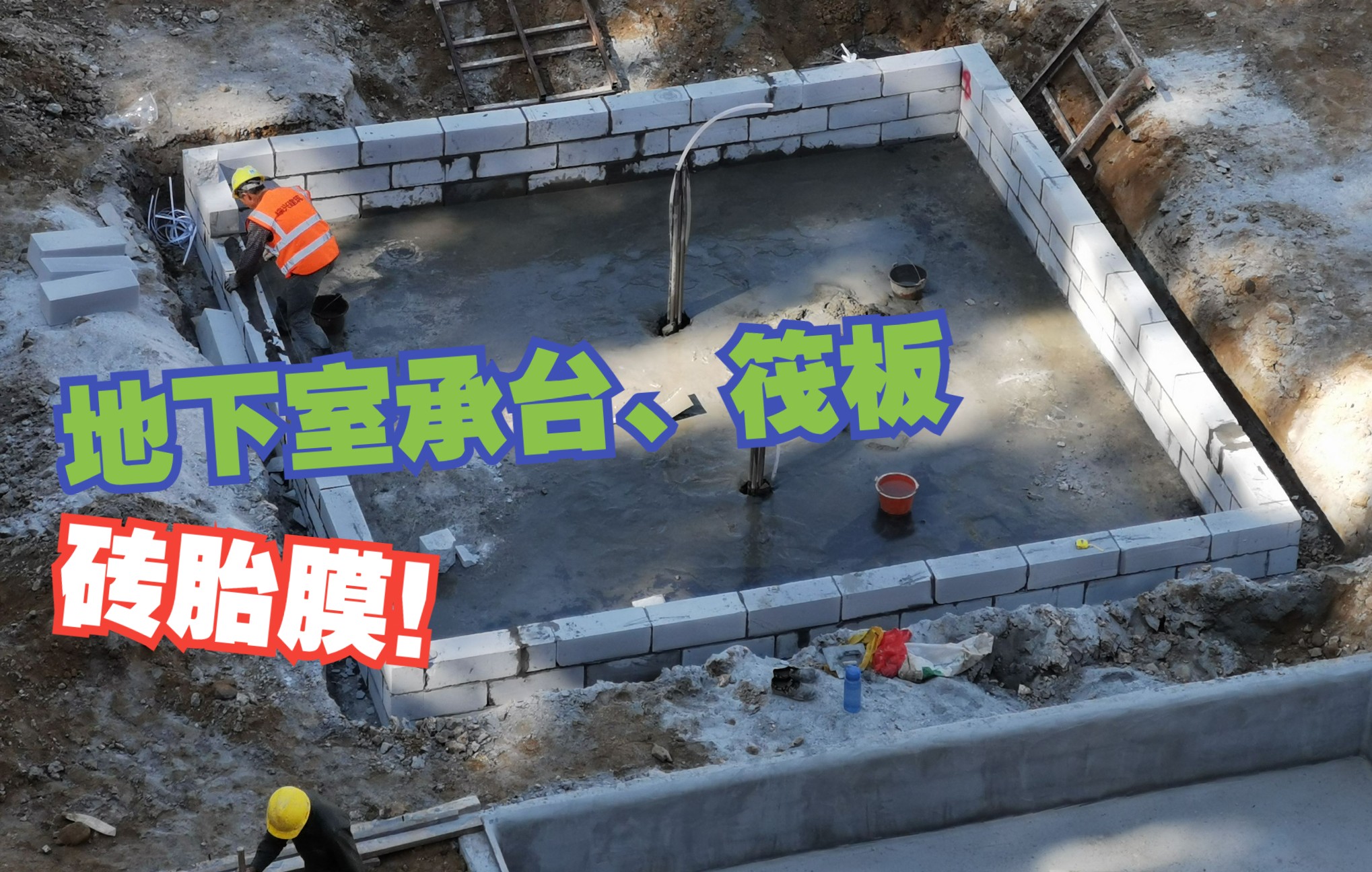 房建项目承台及筏板砖胎膜可以采用加气块砌筑吗?为什么?哔哩哔哩bilibili