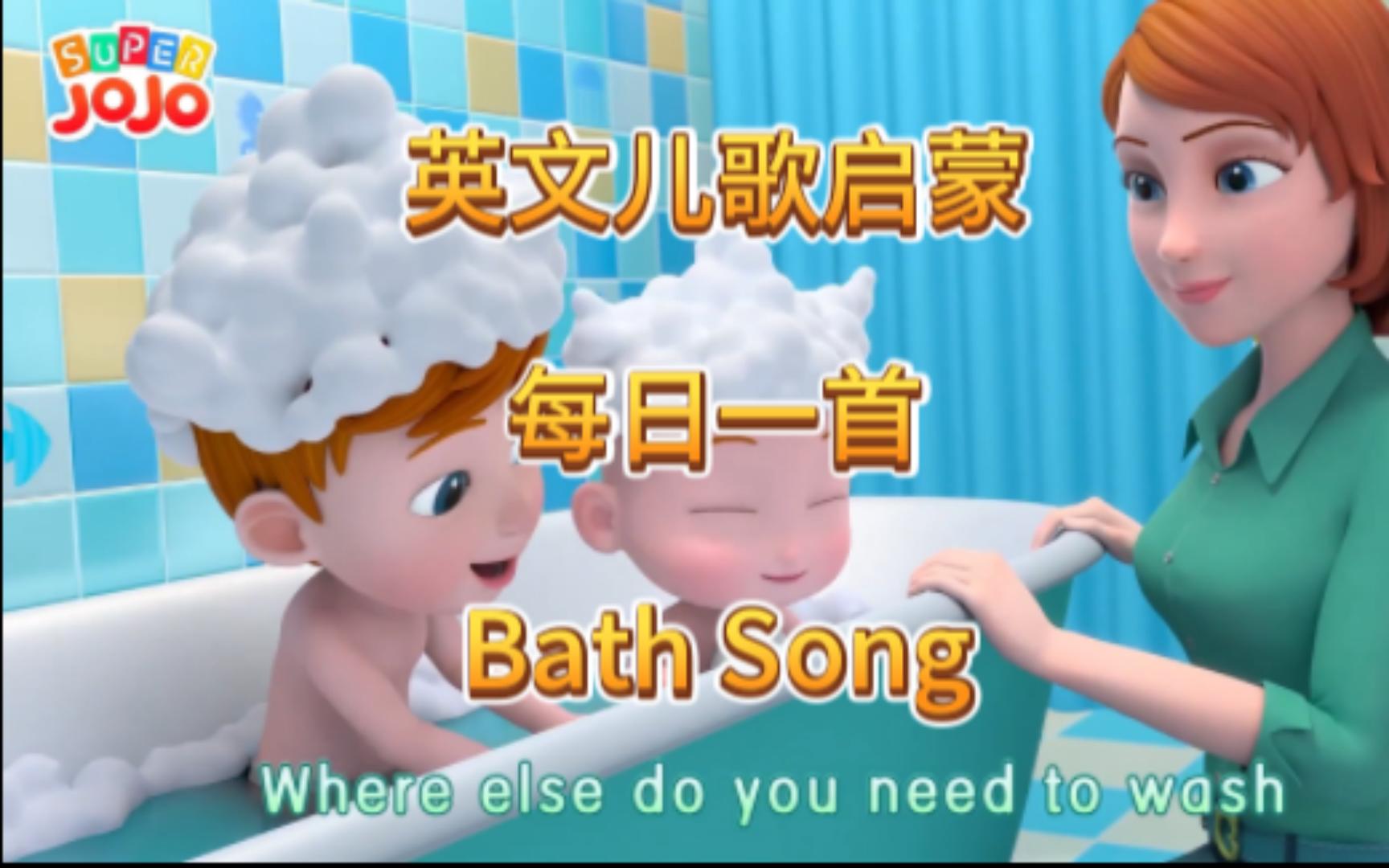 [图]每日一首英文启蒙儿歌——Bath Song