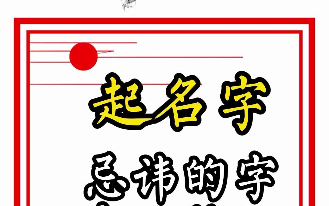 起名字忌讳的字有哪些?哔哩哔哩bilibili