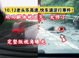 Download Video: 10.12老头乐高速快车道逆行事件完整版，双双被团灭太惨了！