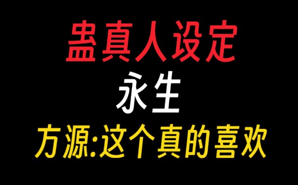 蛊真人|永生境界:我永生不就是了?【蛊真人设定】哔哩哔哩bilibili