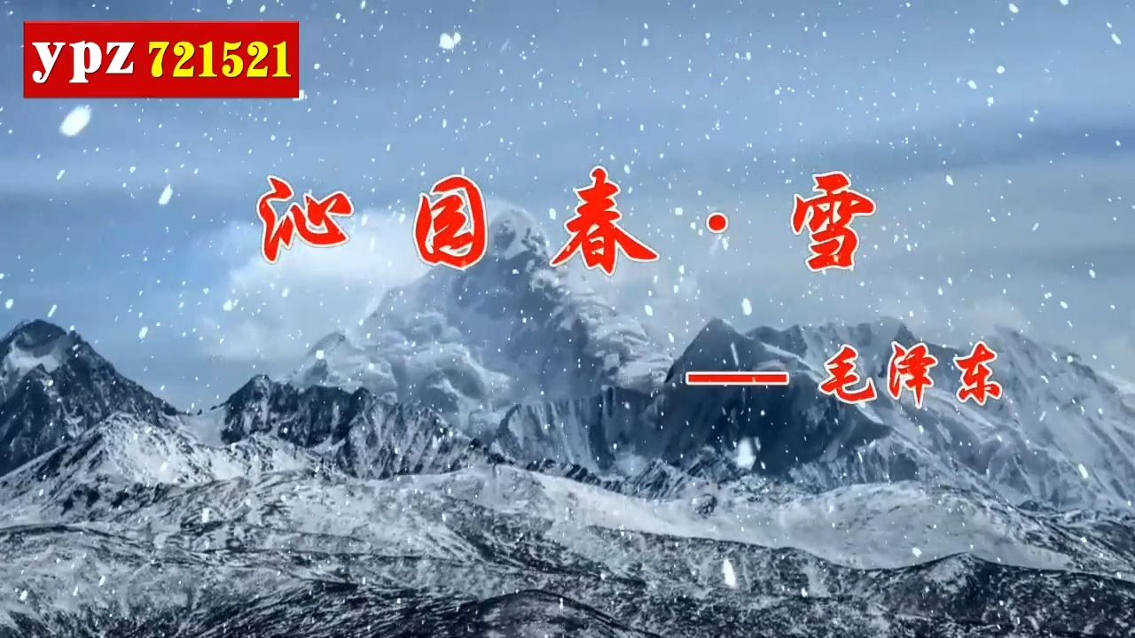 《沁园春雪》5分钟 朗诵配乐背景视频