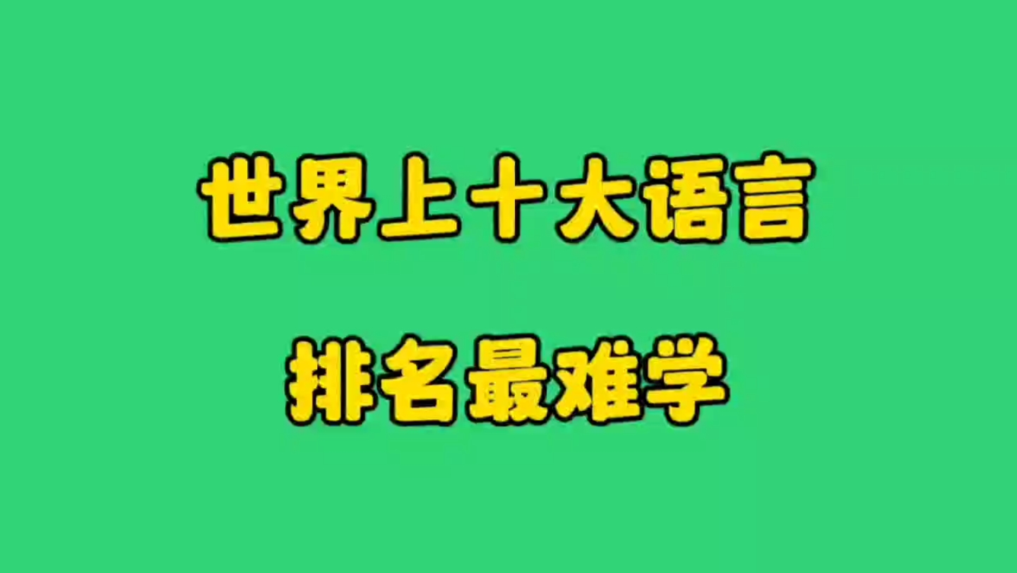 世界上十大語言排名最難學,進來看看