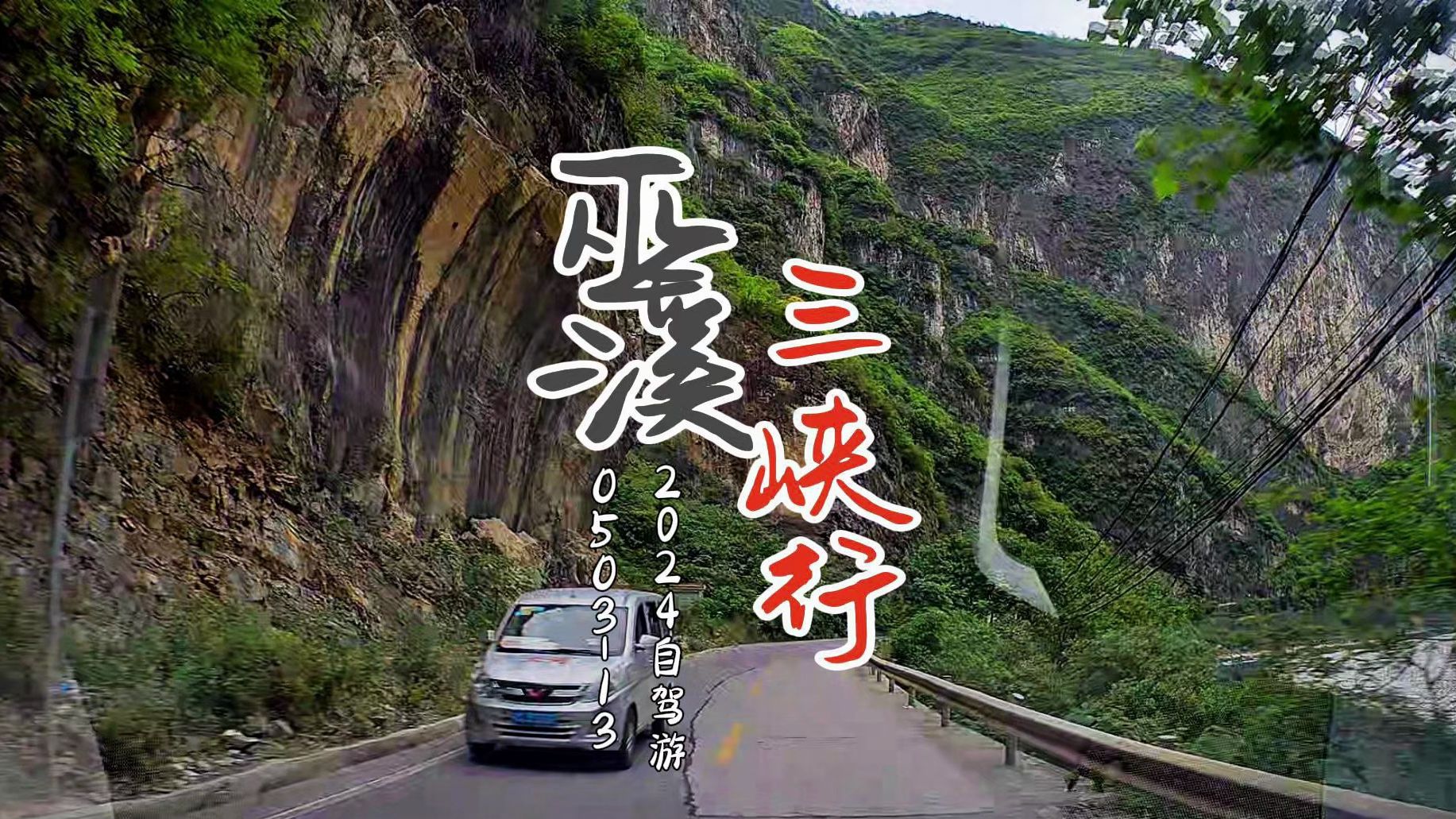 重庆公路POV(国道G242):神奇鱼泉巫溪县城哔哩哔哩bilibili