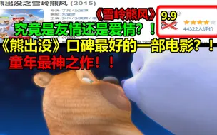 Download Video: 《熊出没》口碑最好的一部电影？！！讲的究竟是友情还是爱情？！.......