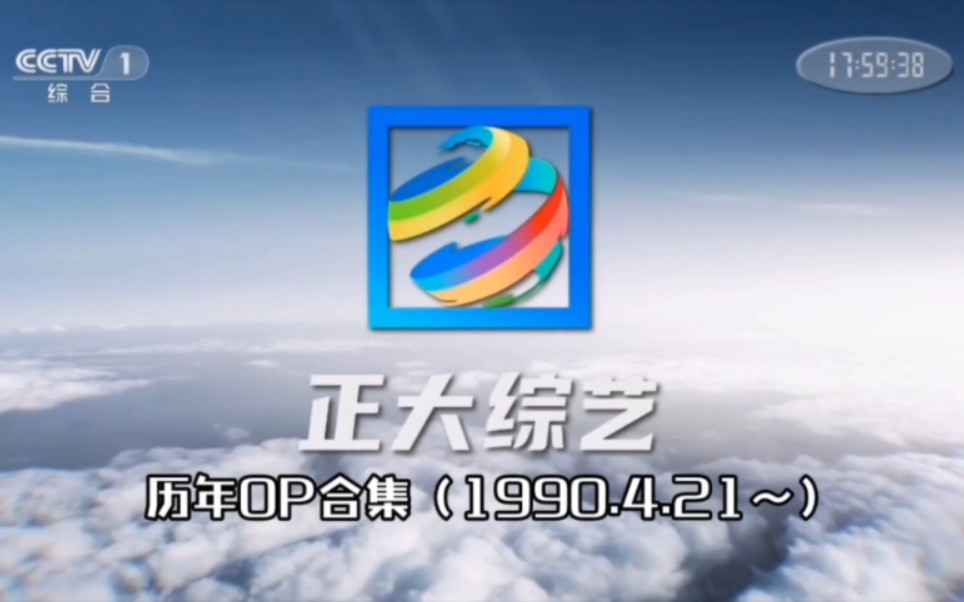 [图]CCTV《正大综艺》历年OP合集（1990.4.21～至今）