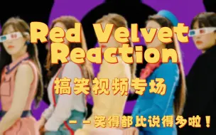 Descargar video: 【Red Velvet Reaction】饭制搞笑视频合集第一期！好笑又可爱